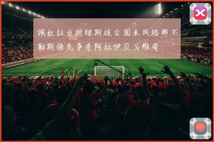 佩杜拉分析琼斯适合国米风格那不勒斯领先争夺阿拉伊贝戈维奇