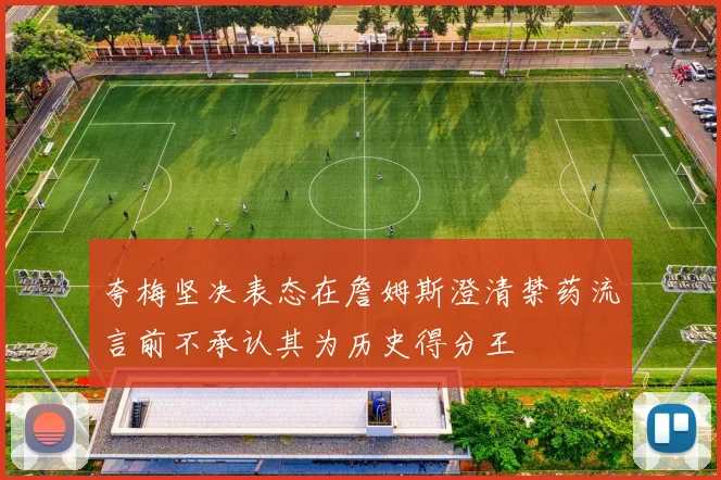 夸梅坚决表态在詹姆斯澄清禁药流言前不承认其为历史得分王